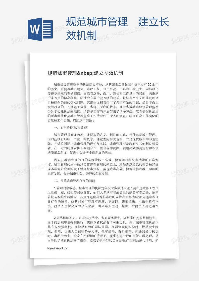 规范城市管理 建立长效机制