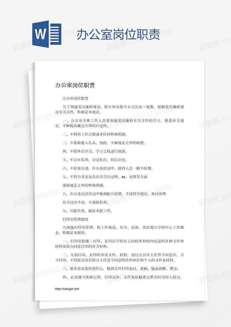 办公室岗位职责