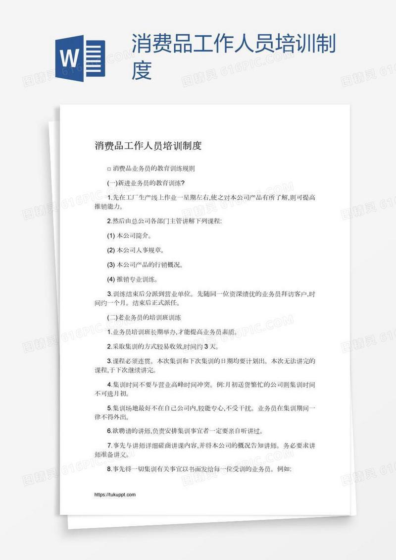 消费品工作人员培训制度