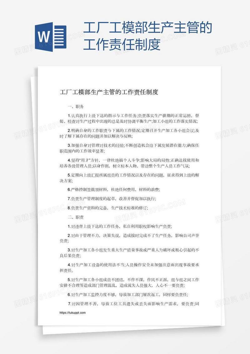 工厂工模部生产主管的工作责任制度