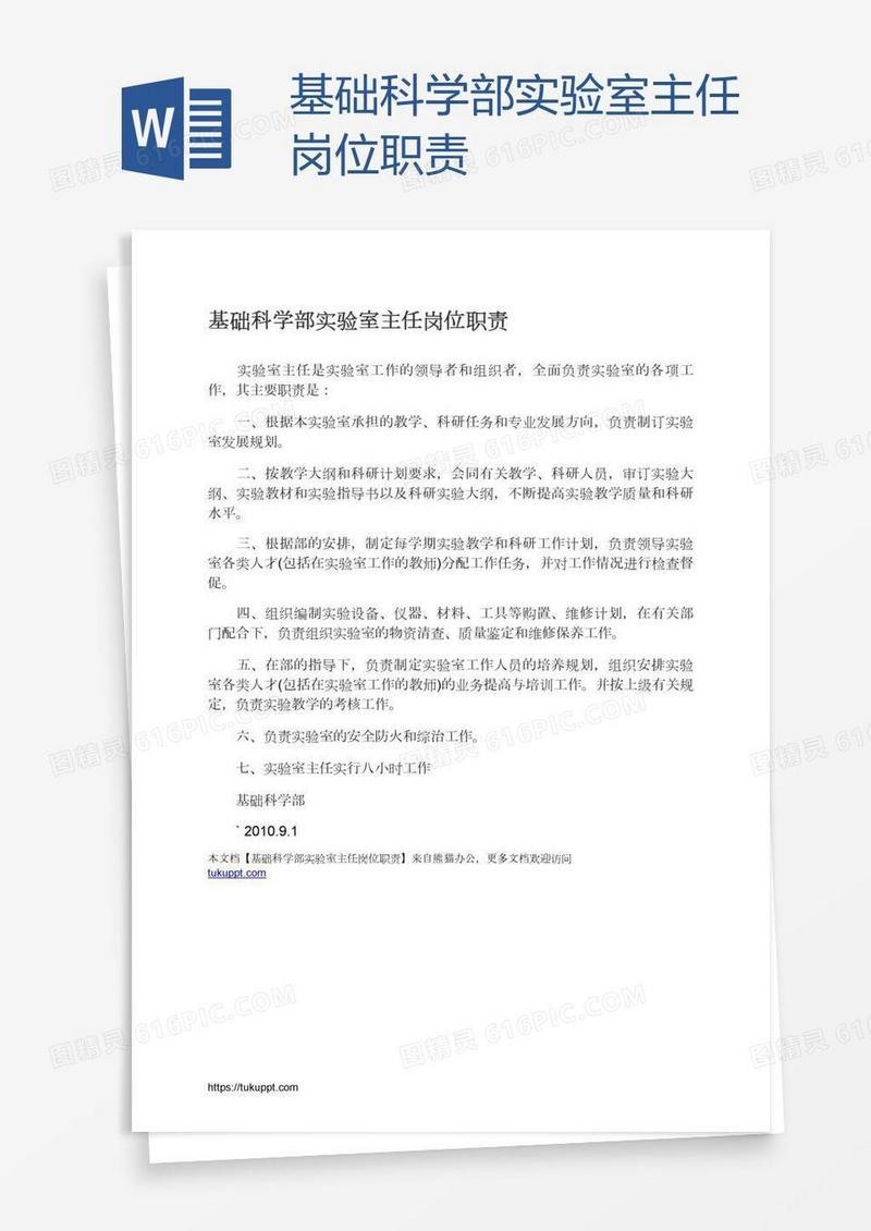 基础科学部实验室主任岗位职责