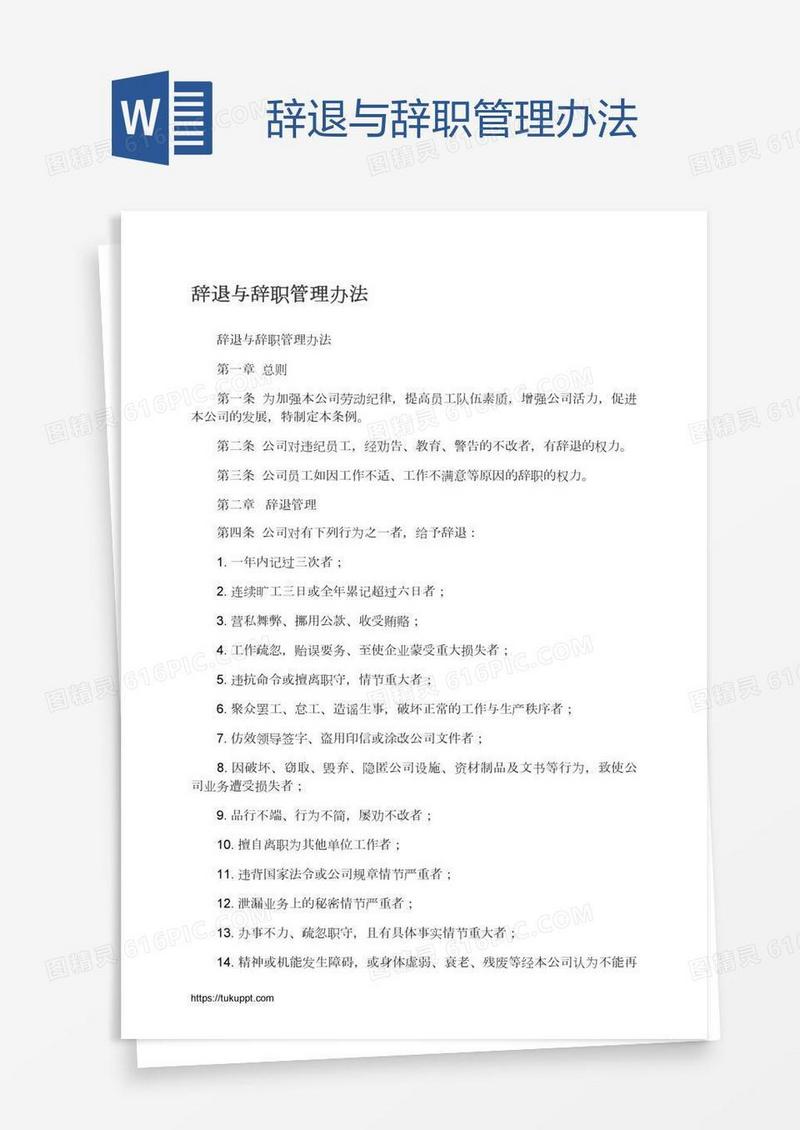 辞退与辞职管理办法