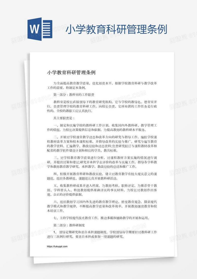 小学教育科研管理条例