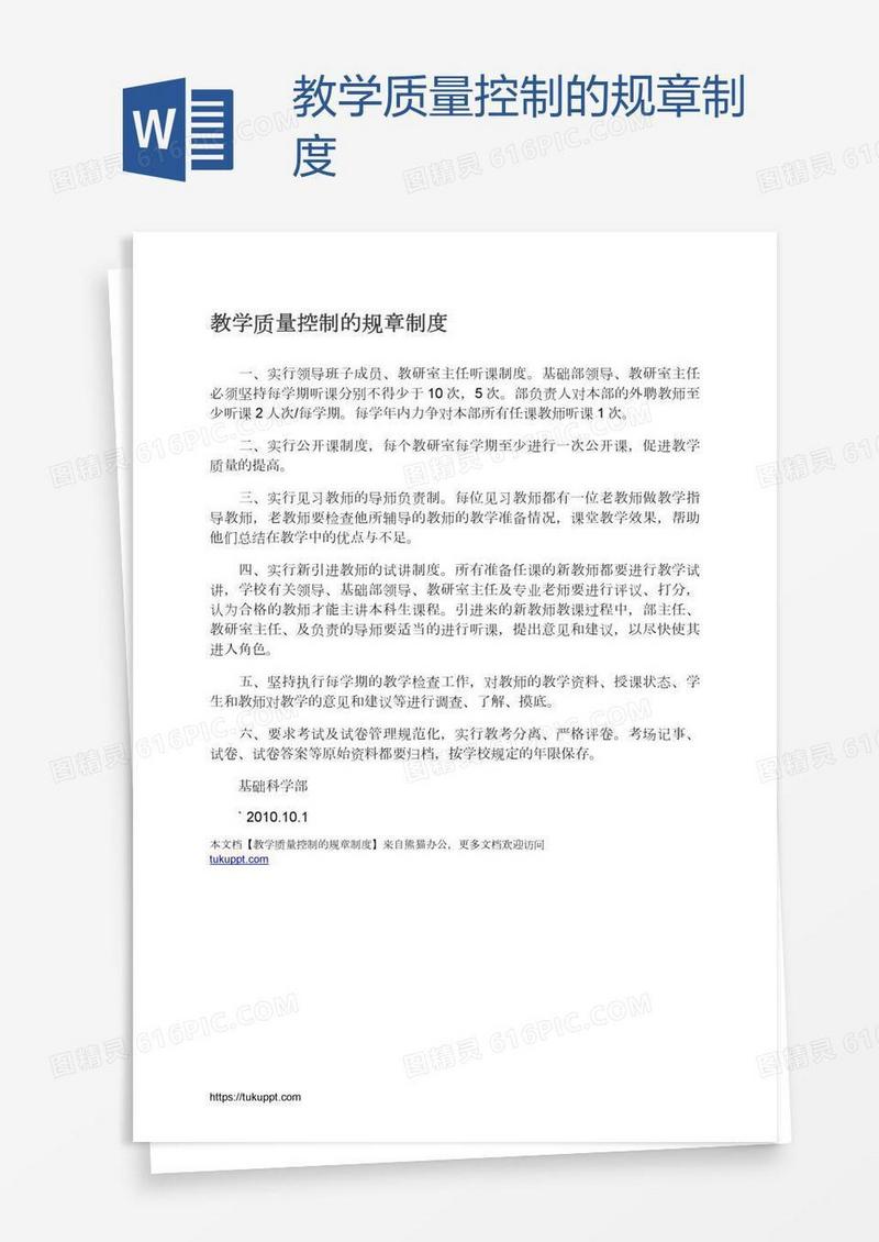 教学质量控制的规章制度