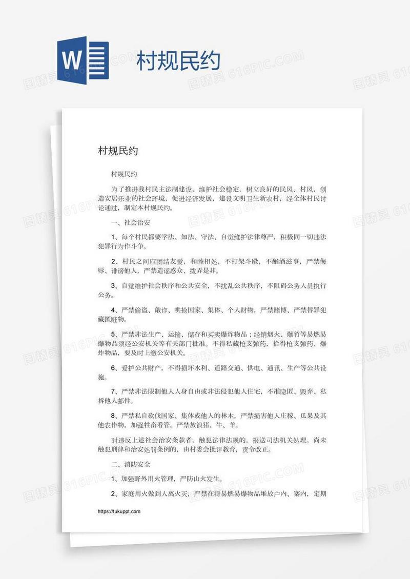 村规民约