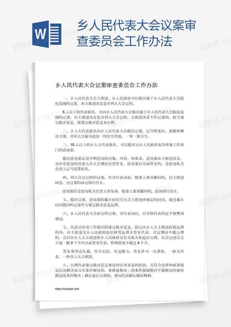 乡人民代表大会议案审查委员会工作办法