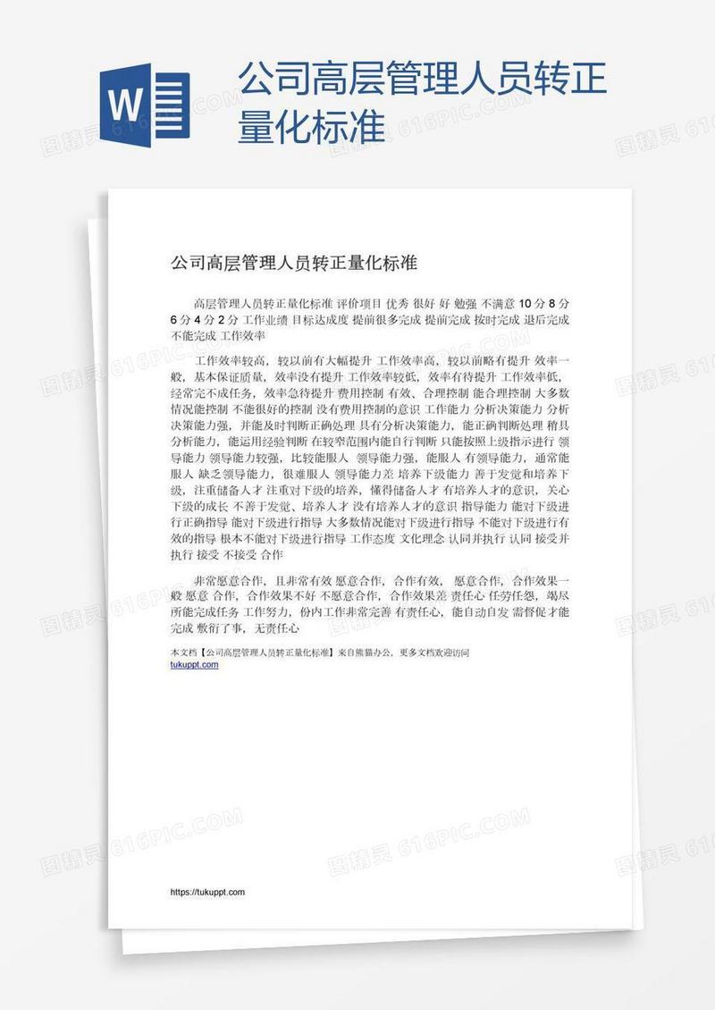 公司高层管理人员转正量化标准