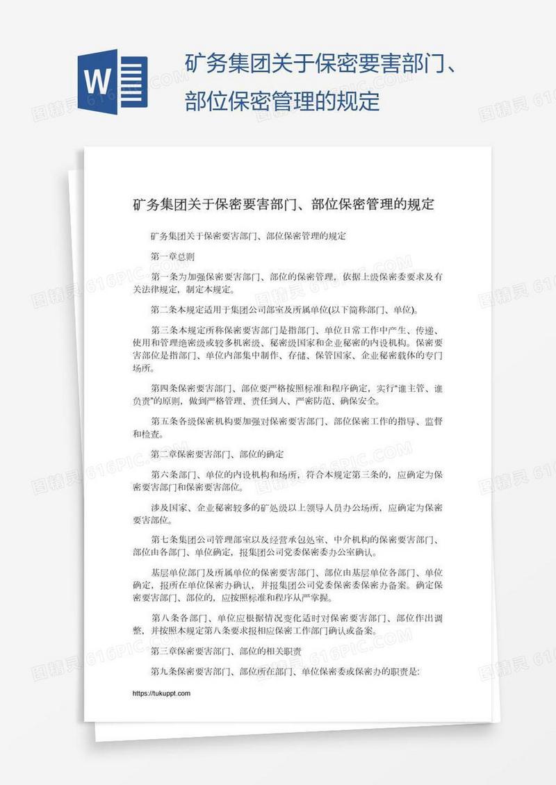 矿务集团关于保密要害部门、部位保密管理的规定