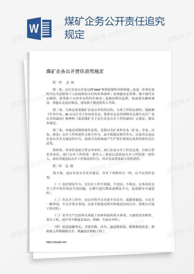 煤矿企务公开责任追究规定
