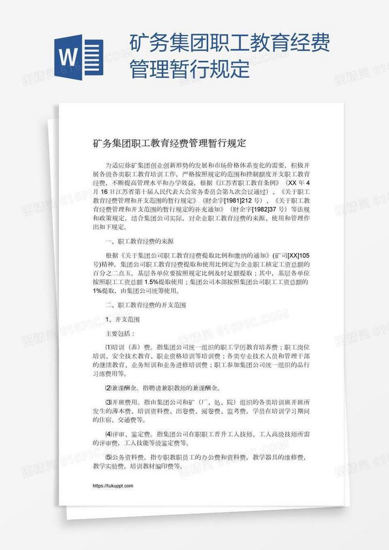 矿务集团职工教育经费管理暂行规定
