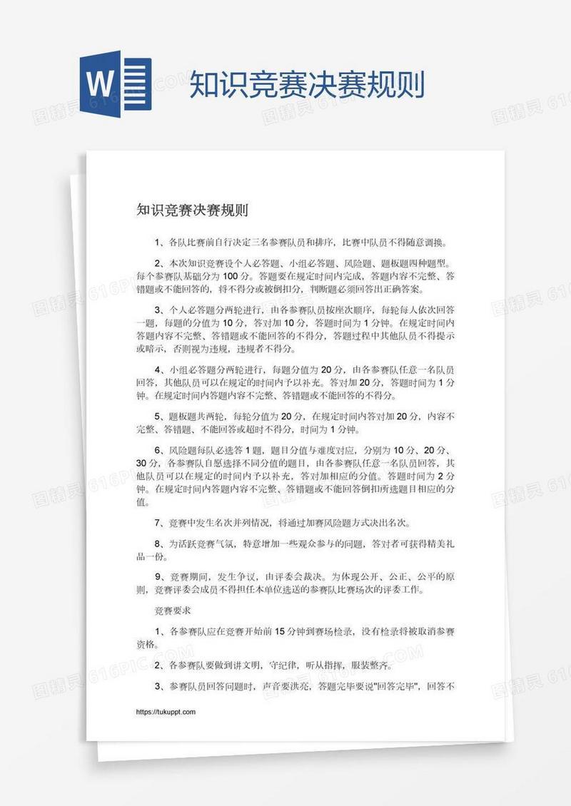 知识竞赛决赛规则