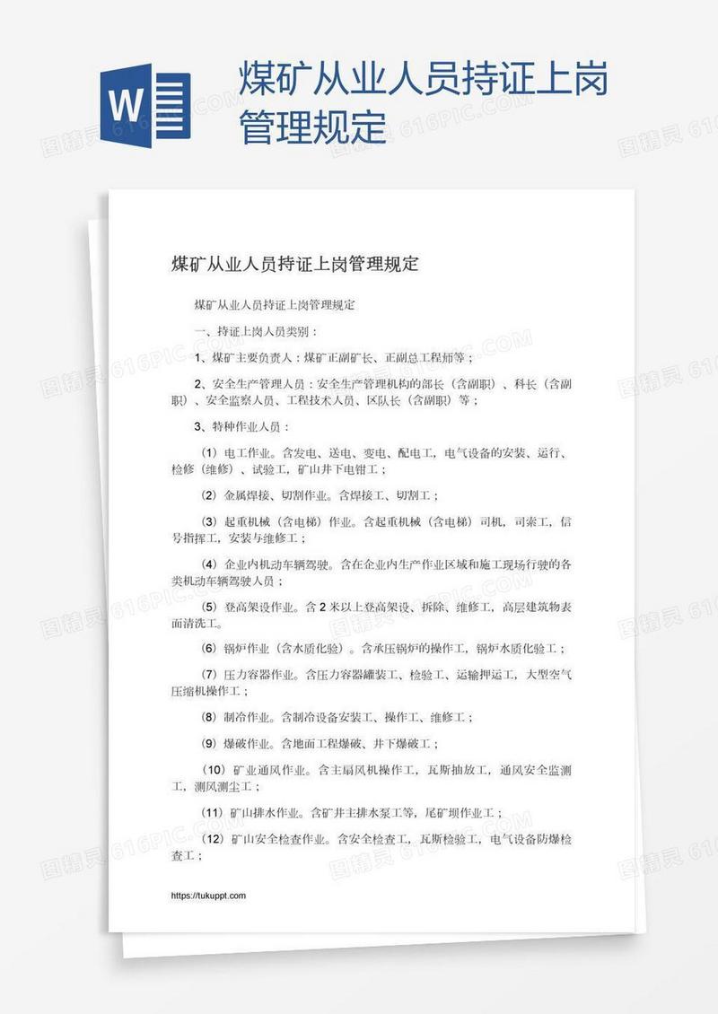 煤矿从业人员持证上岗管理规定