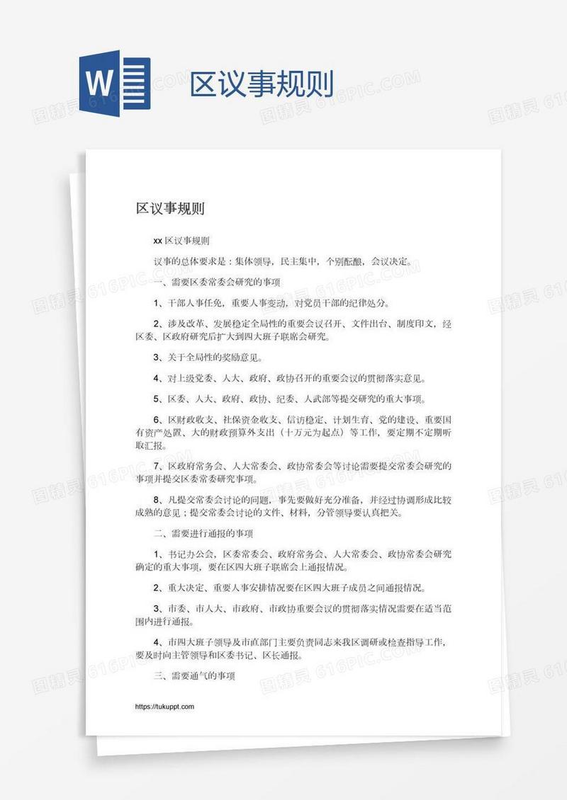 区议事规则