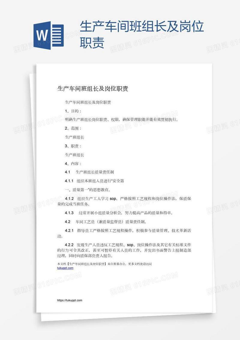 生产车间班组长及岗位职责
