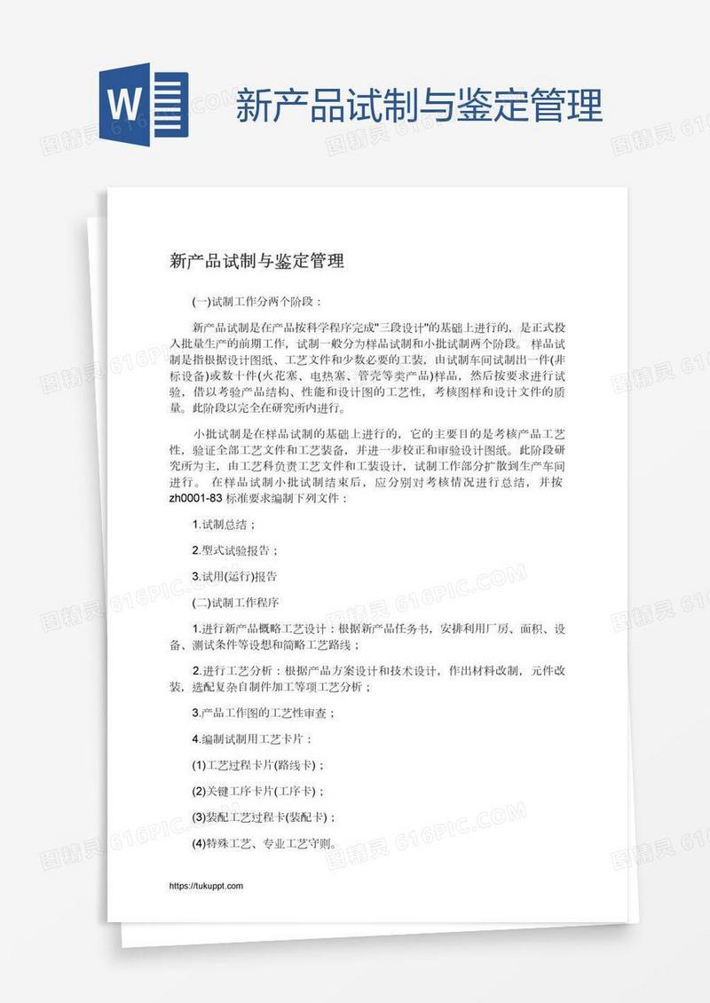 新产品试制与鉴定管理