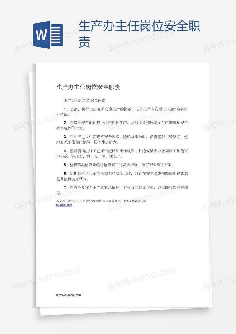 生产办主任岗位安全职责