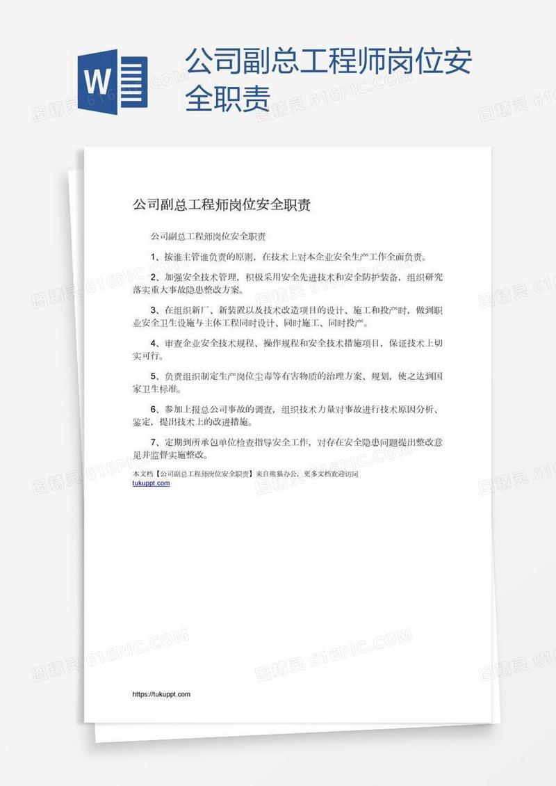 公司副总工程师岗位安全职责