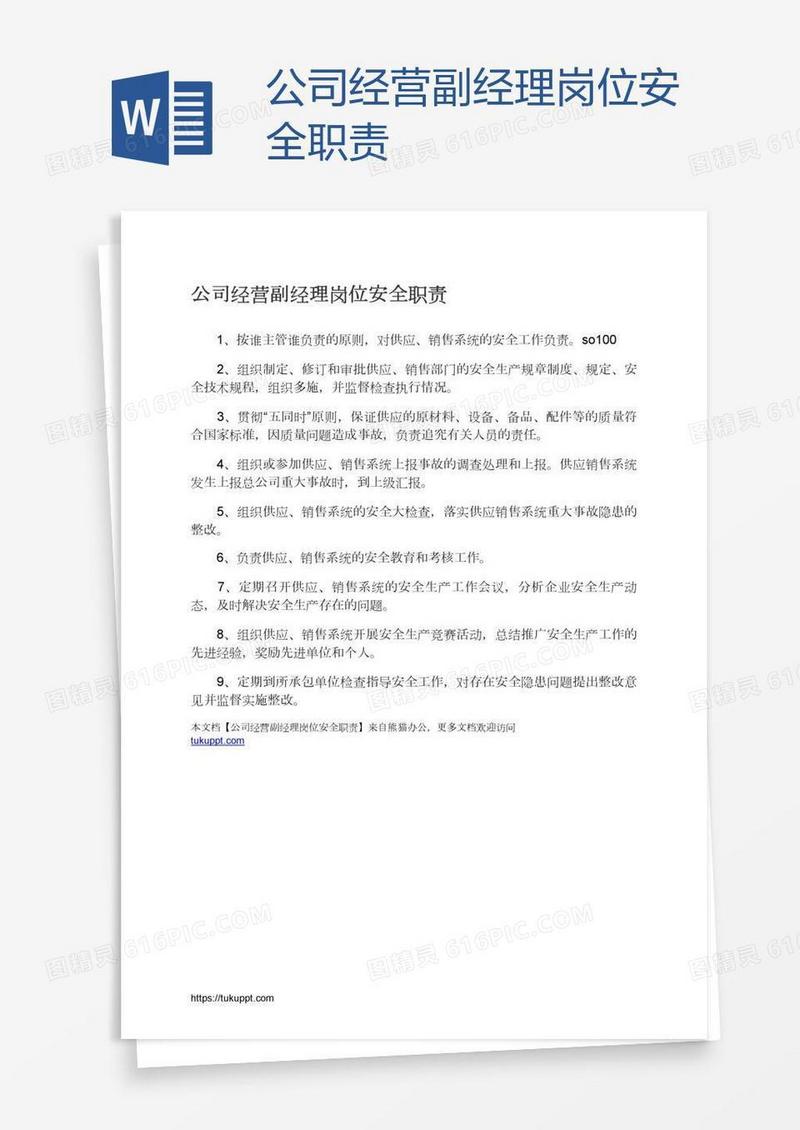 公司经营副经理岗位安全职责