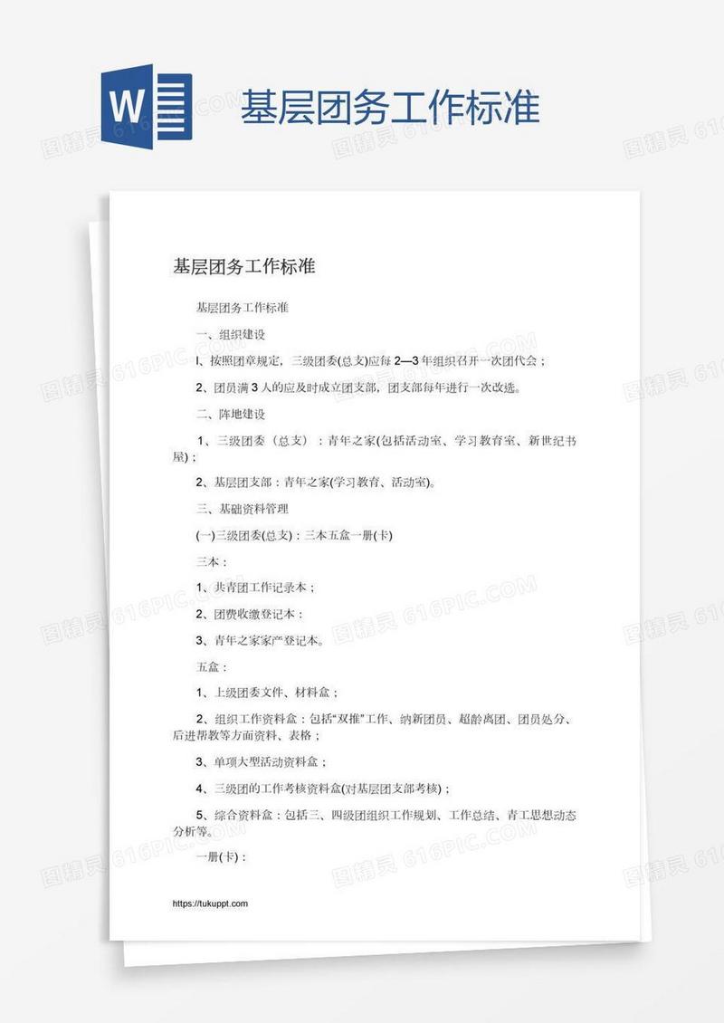 基层团务工作标准