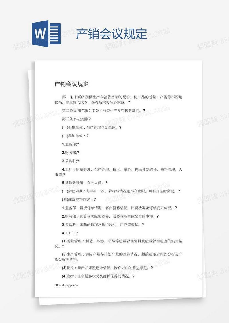 产销会议规定