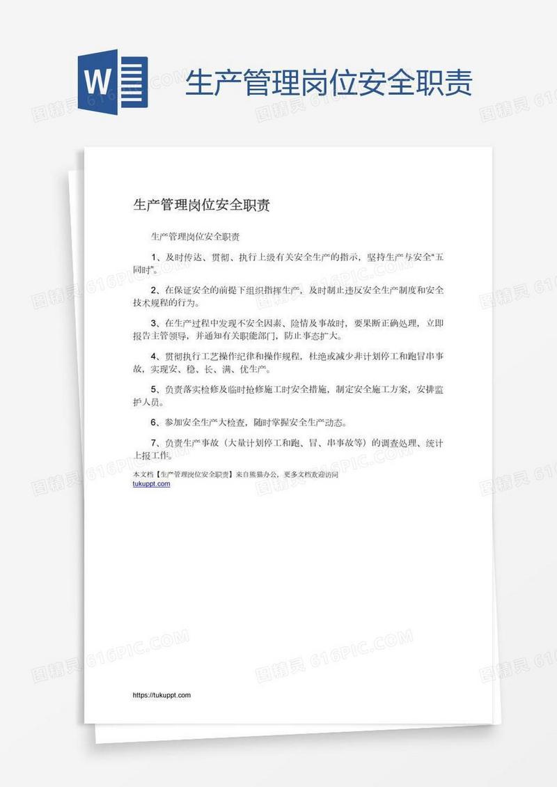 生产管理岗位安全职责