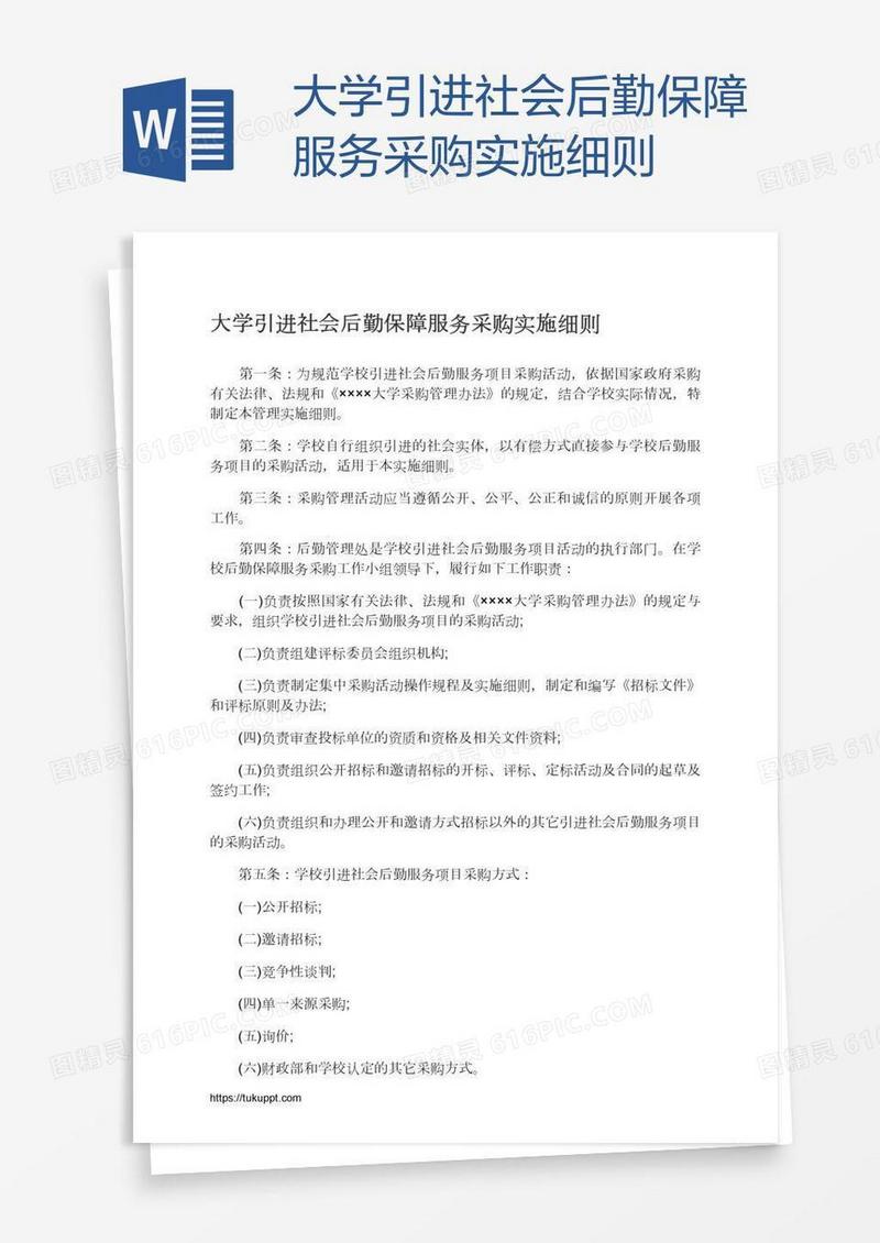 大学引进社会后勤保障服务采购实施细则