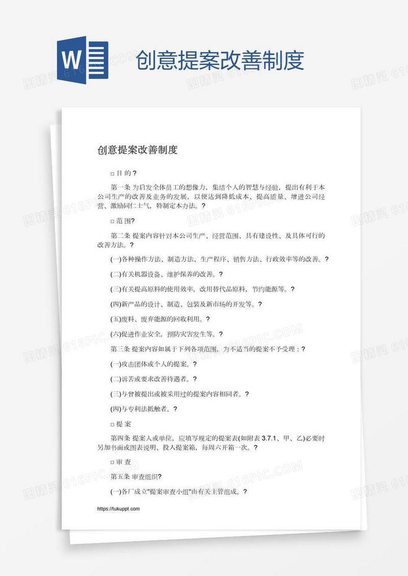 创意提案改善制度