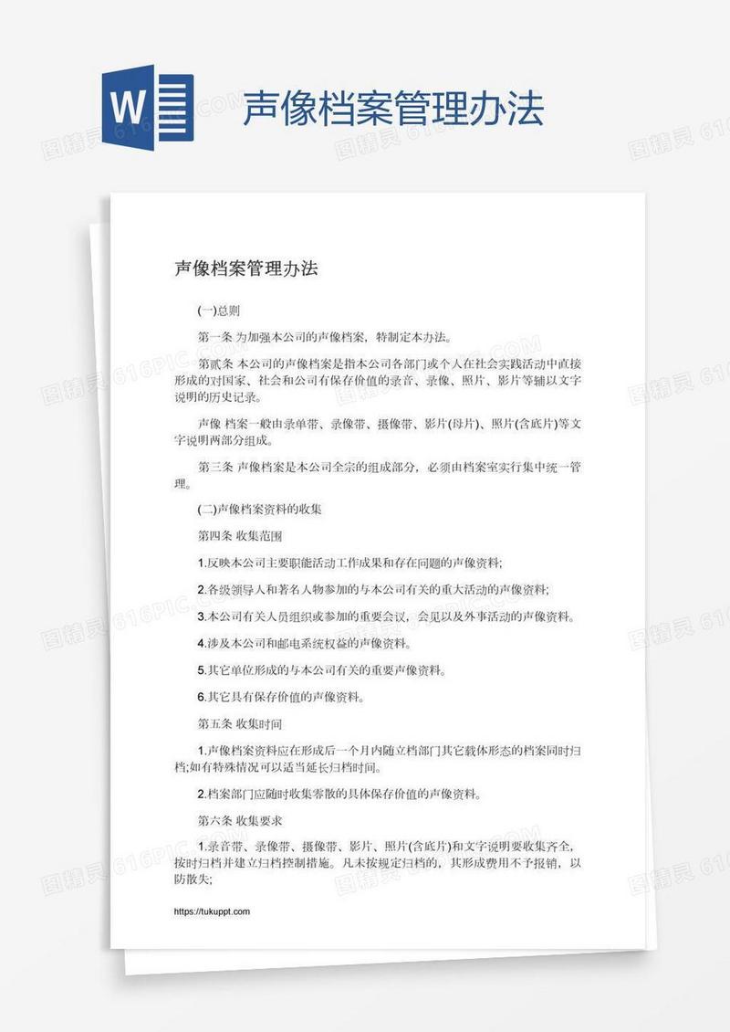 声像档案管理办法
