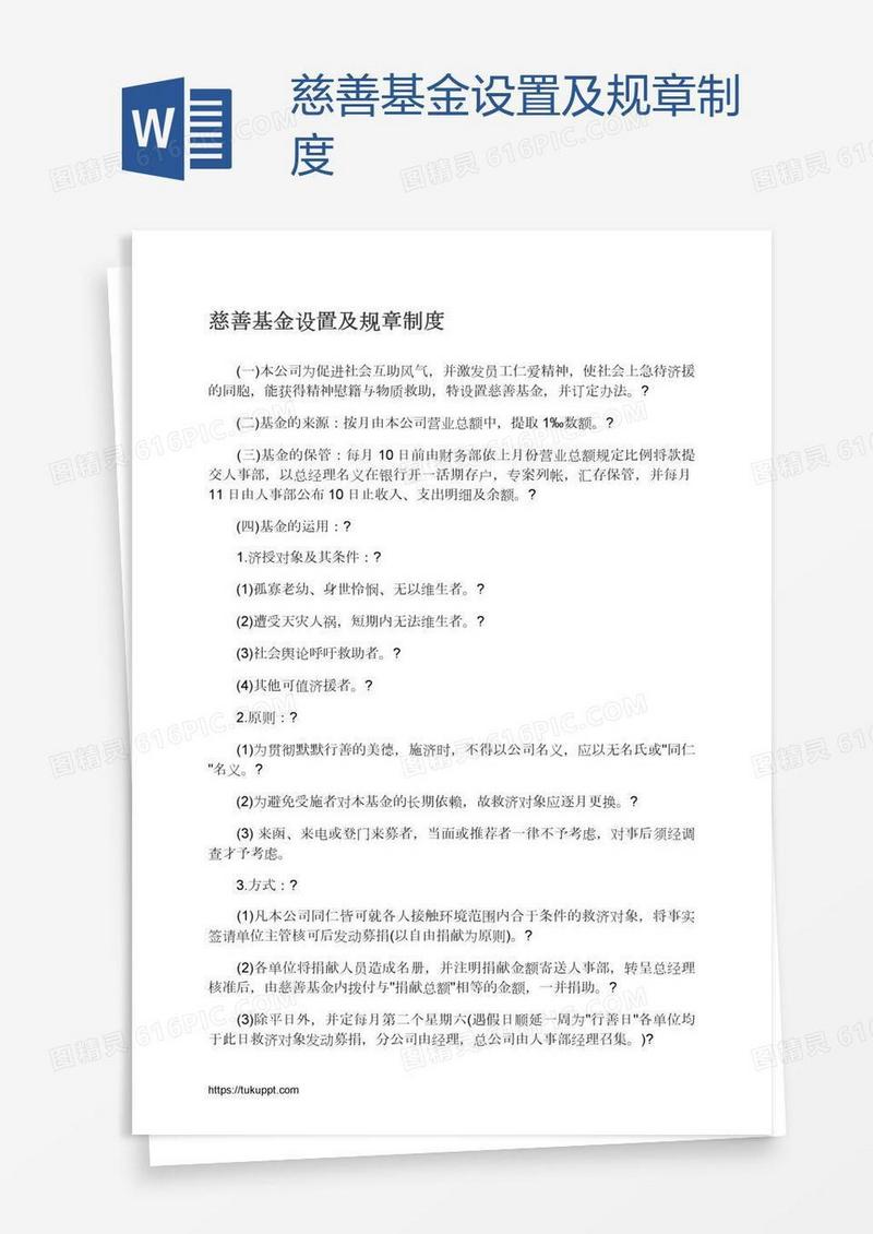 慈善基金设置及规章制度