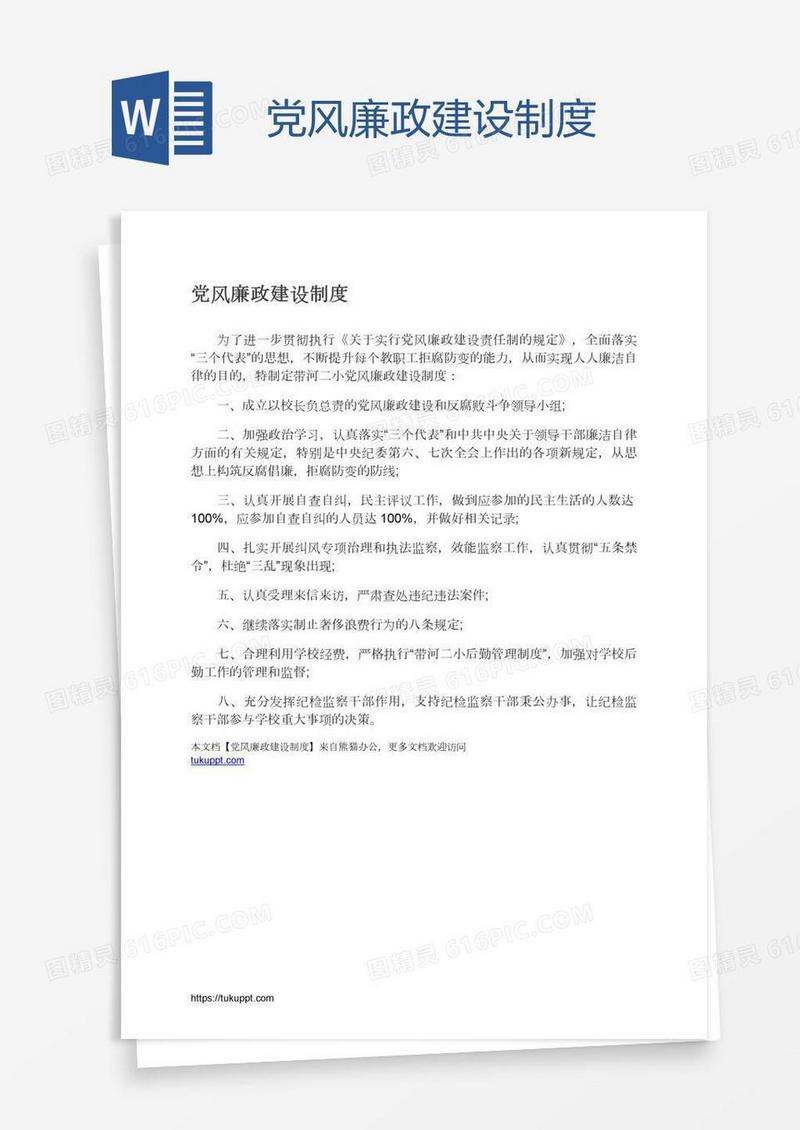 党风廉政建设制度