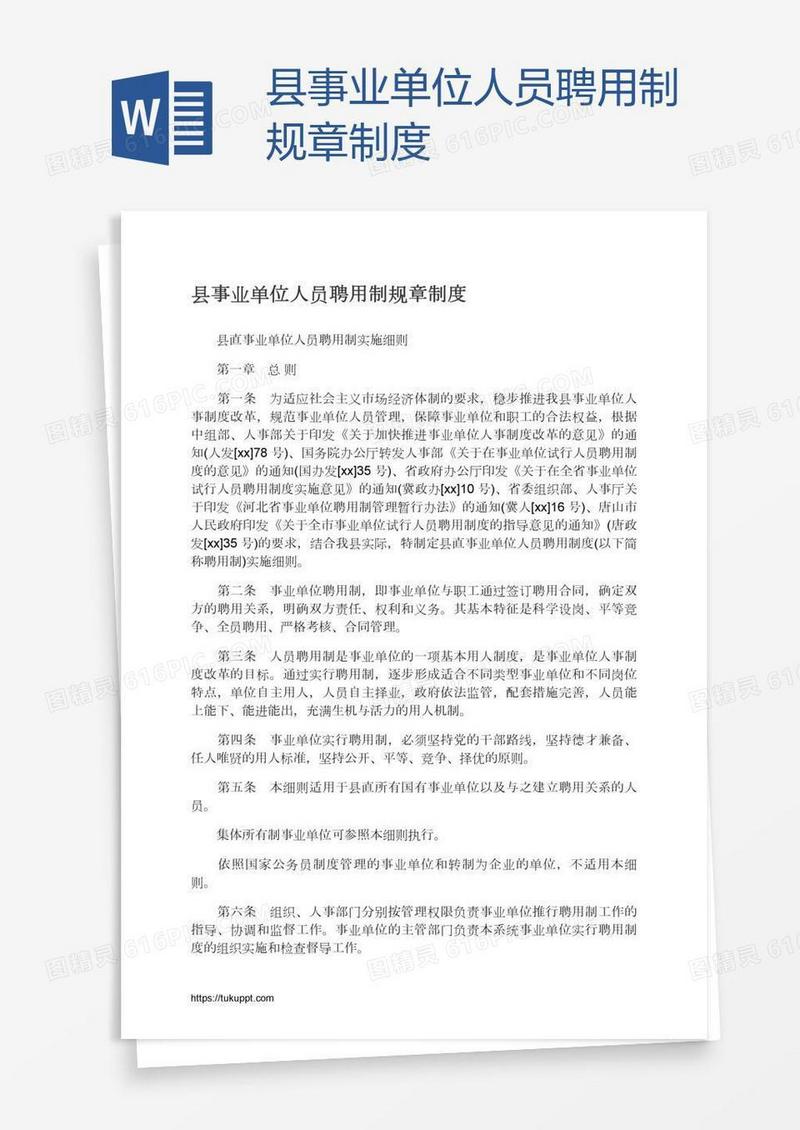 县事业单位人员聘用制规章制度