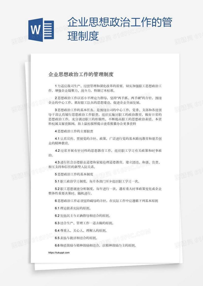 企业思想政治工作的管理制度