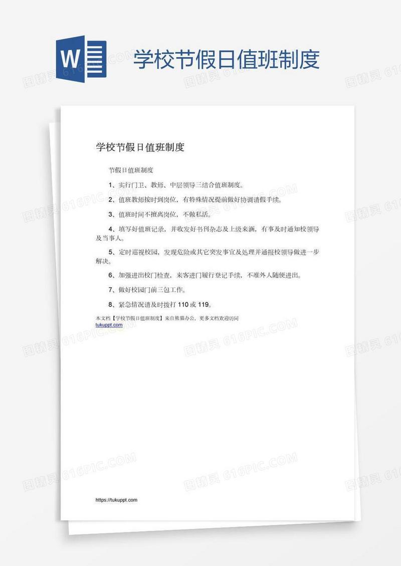 学校节假日值班制度