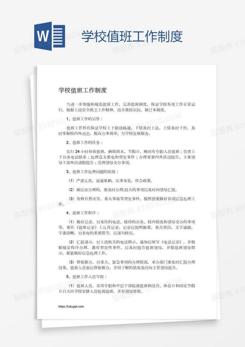 学校值班工作制度