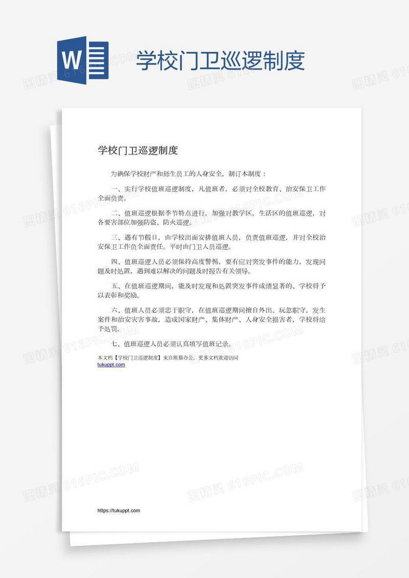 学校门卫巡逻制度
