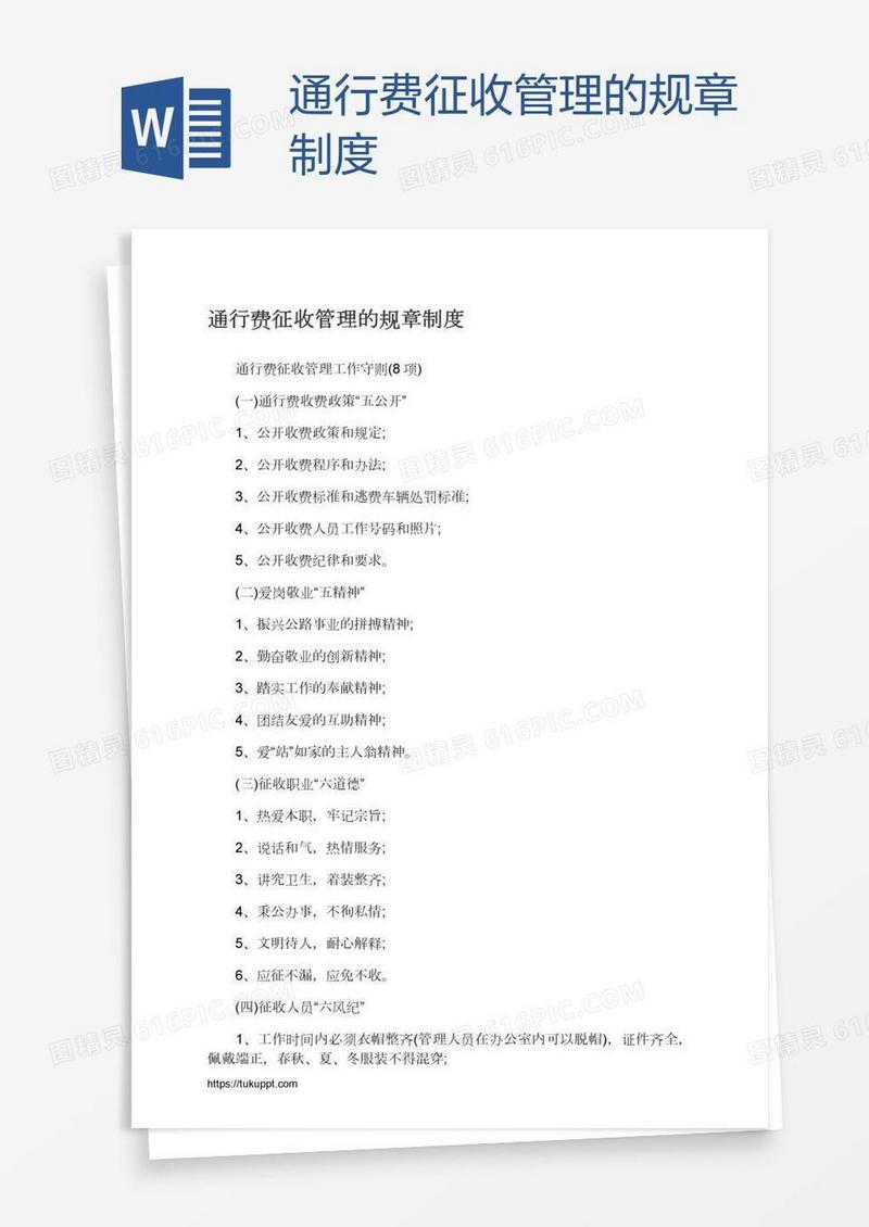 通行费征收管理的规章制度