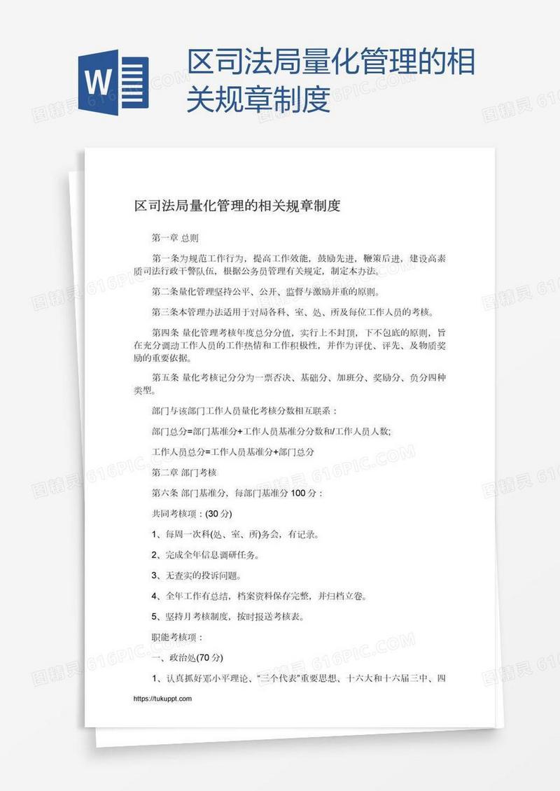 区司法局量化管理的相关规章制度