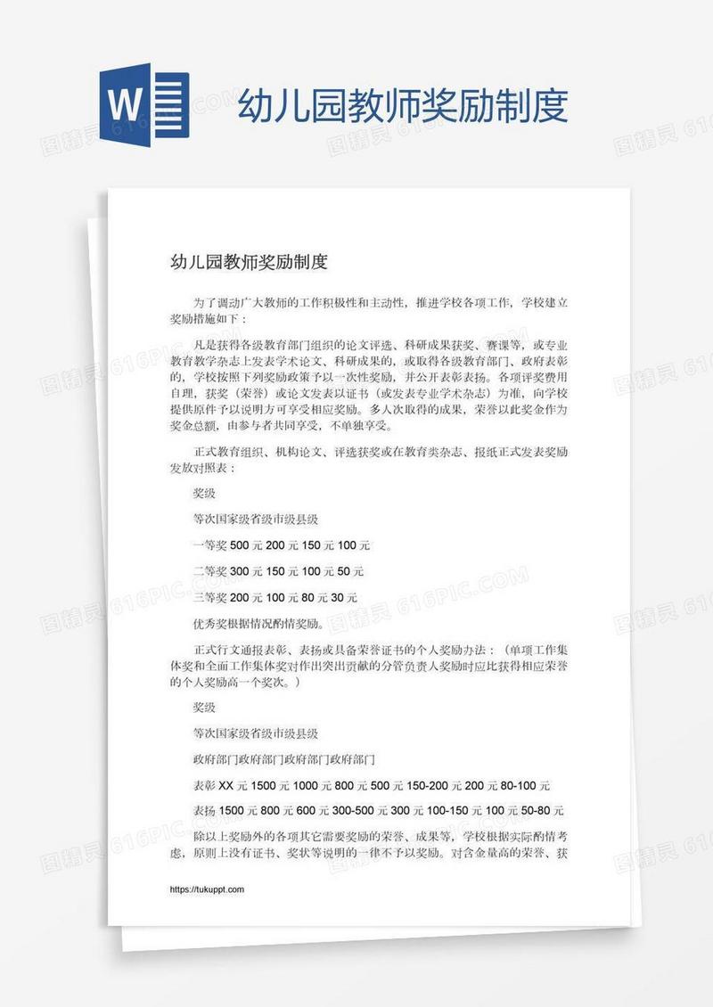 幼儿园教师奖励制度