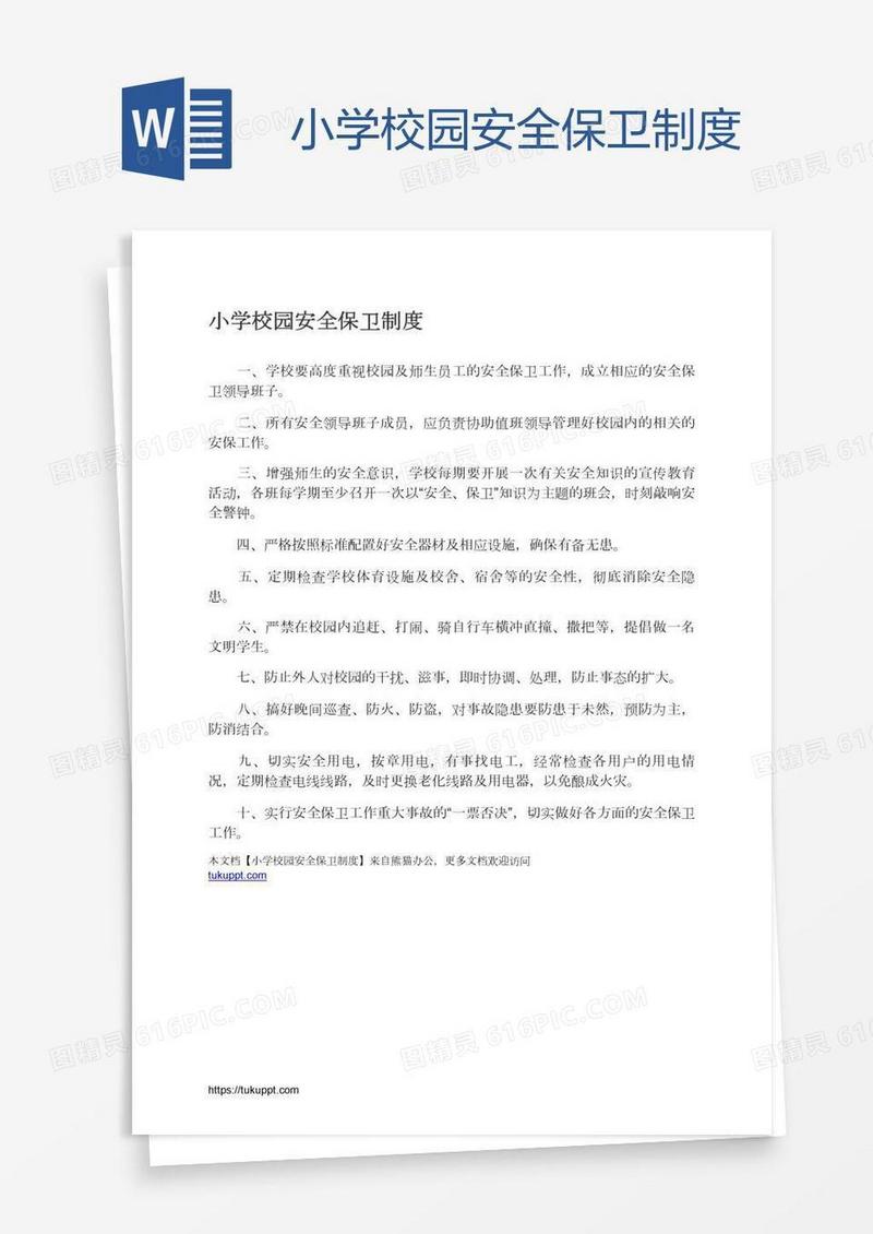 小学校园安全保卫制度