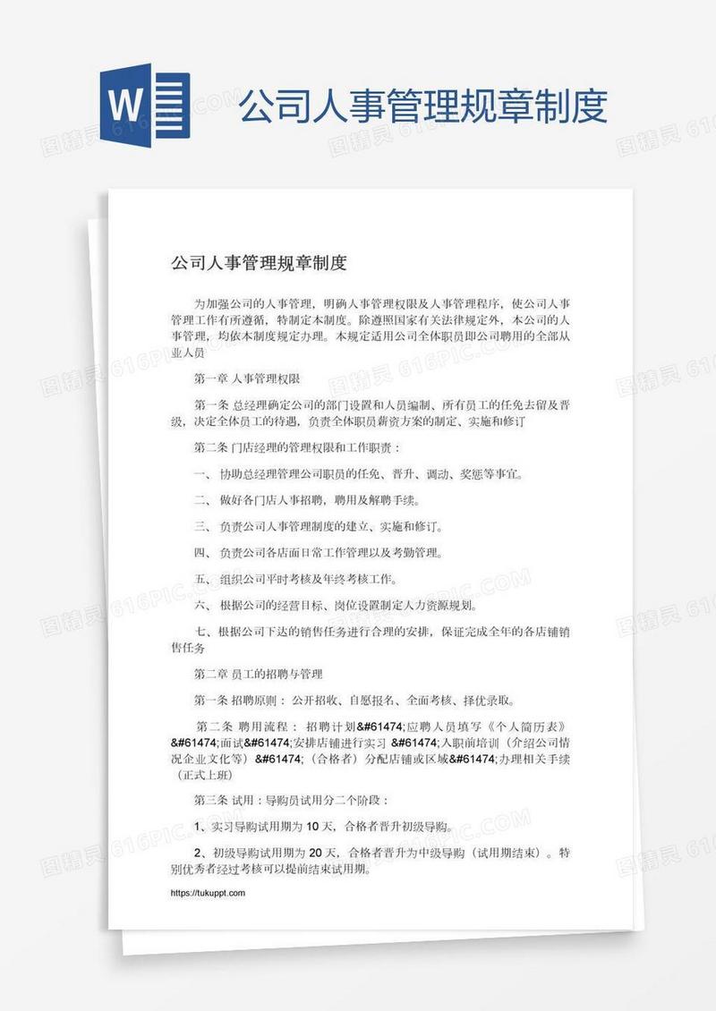 公司人事管理规章制度