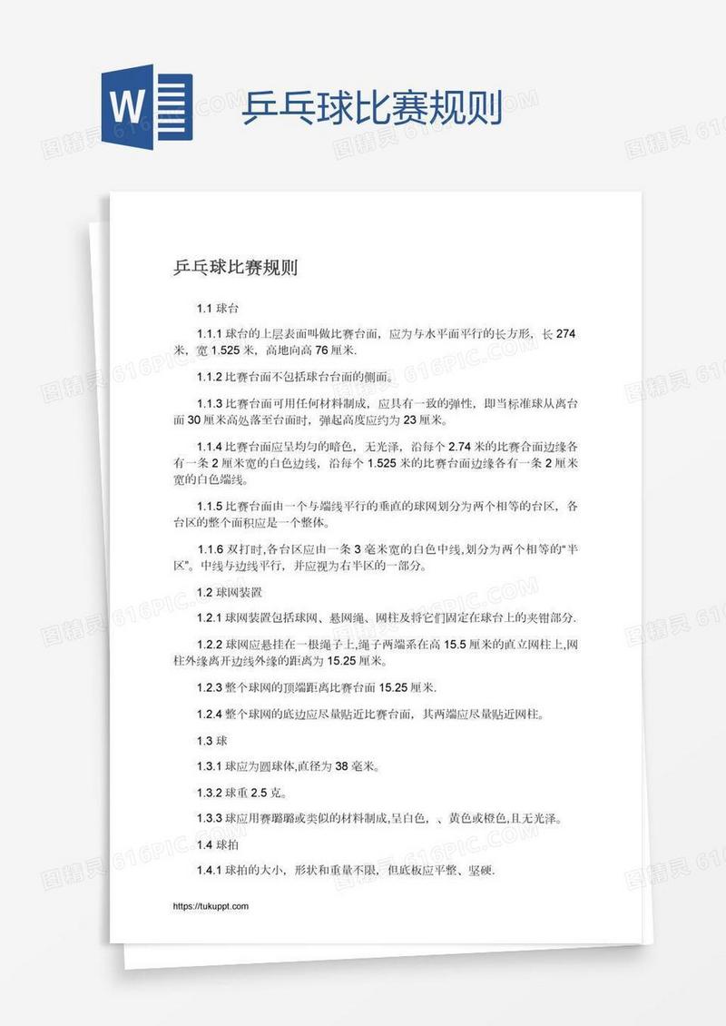 乒乓球比赛规则