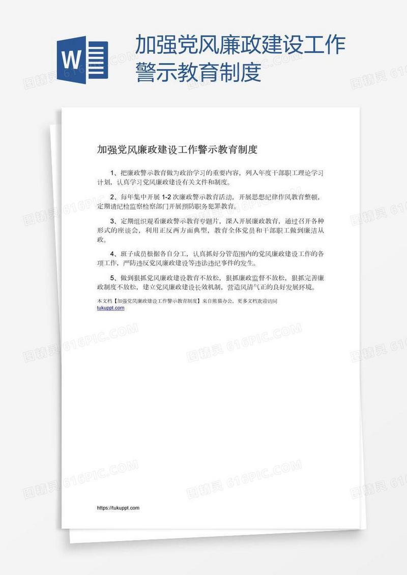 加强党风廉政建设工作警示教育制度