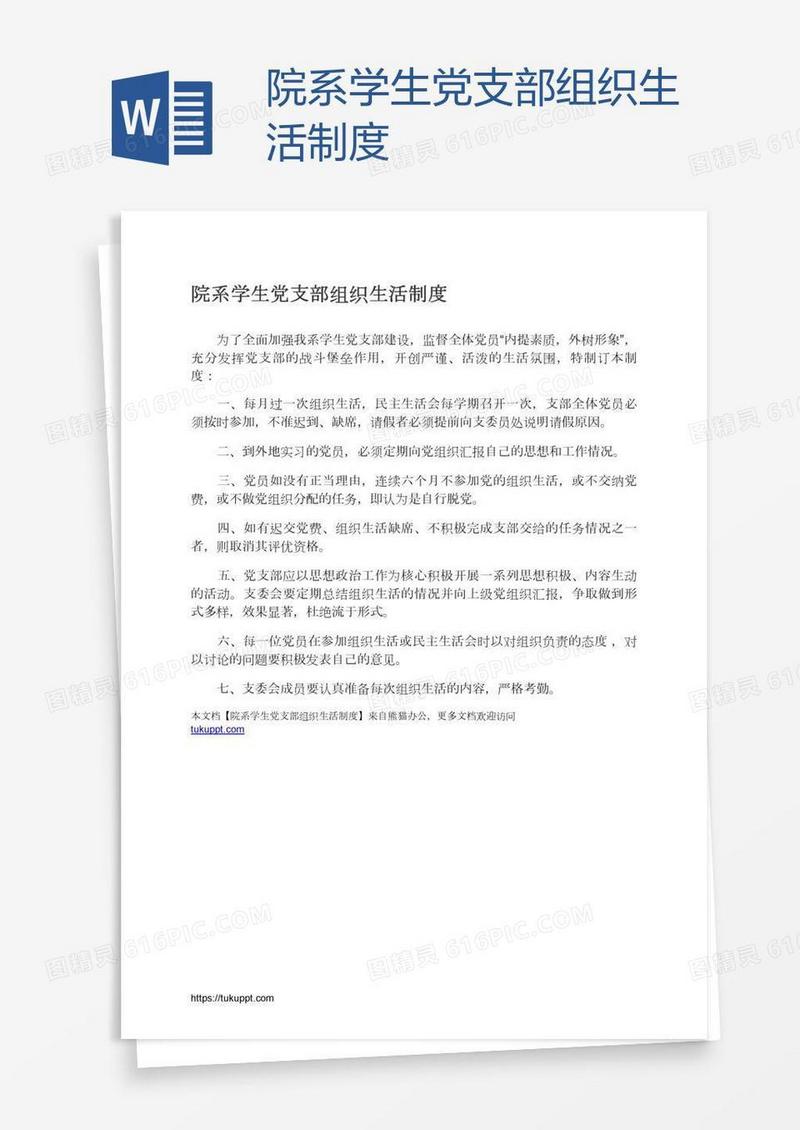 院系学生党支部组织生活制度