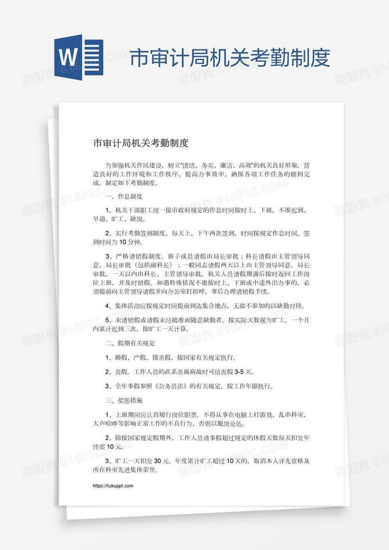 市审计局机关考勤制度
