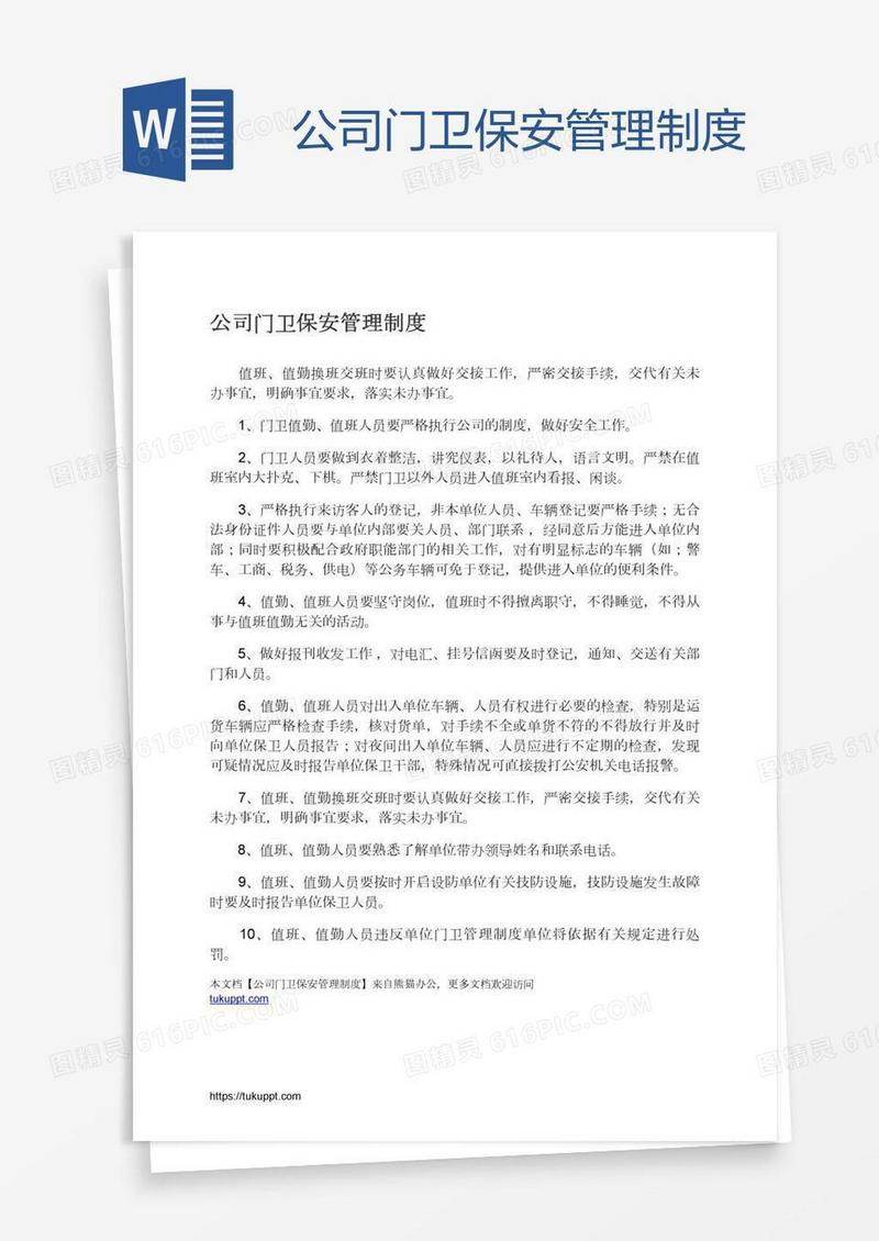 公司门卫保安管理制度