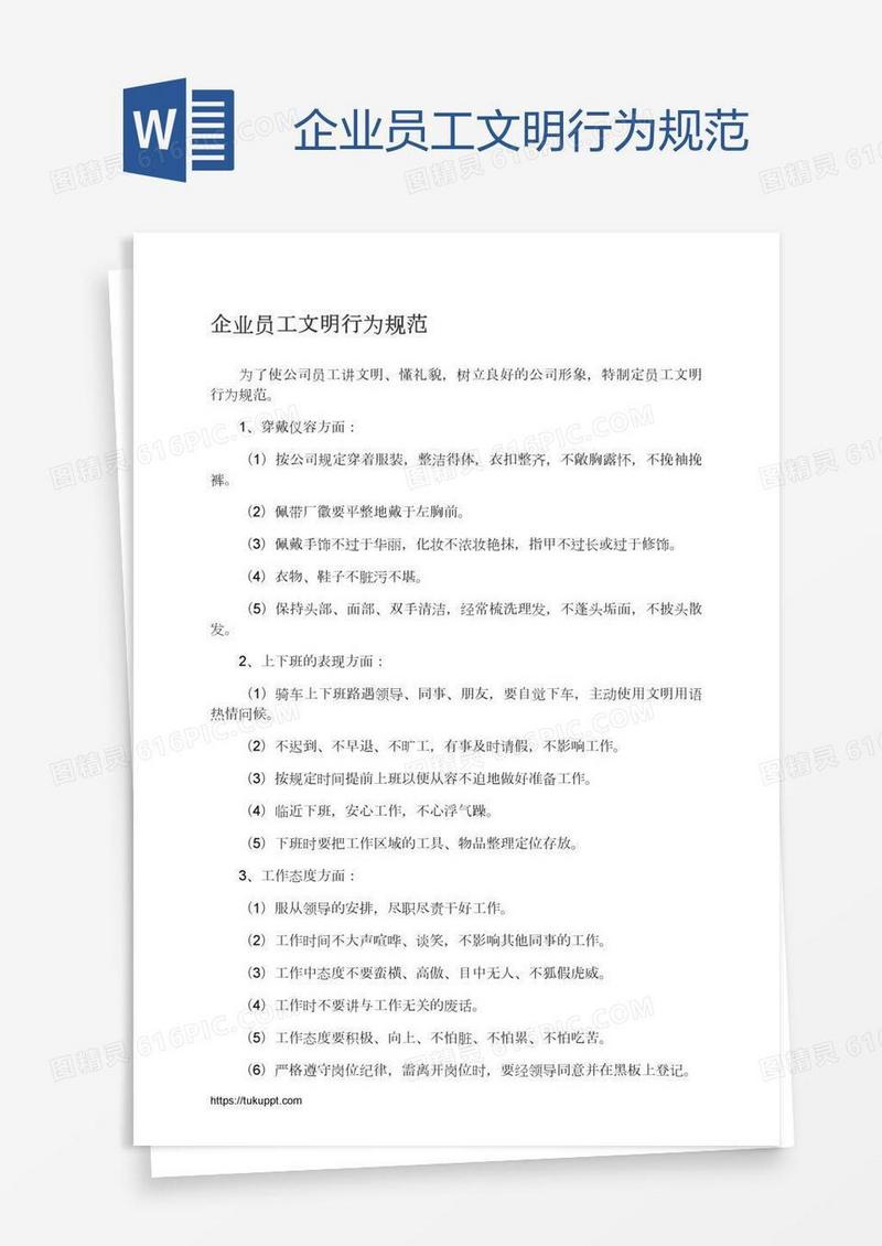 企业员工文明行为规范