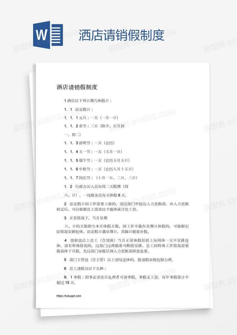 洒店请销假制度
