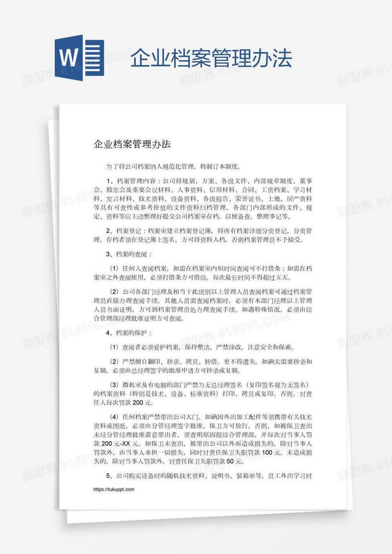 企业档案管理办法