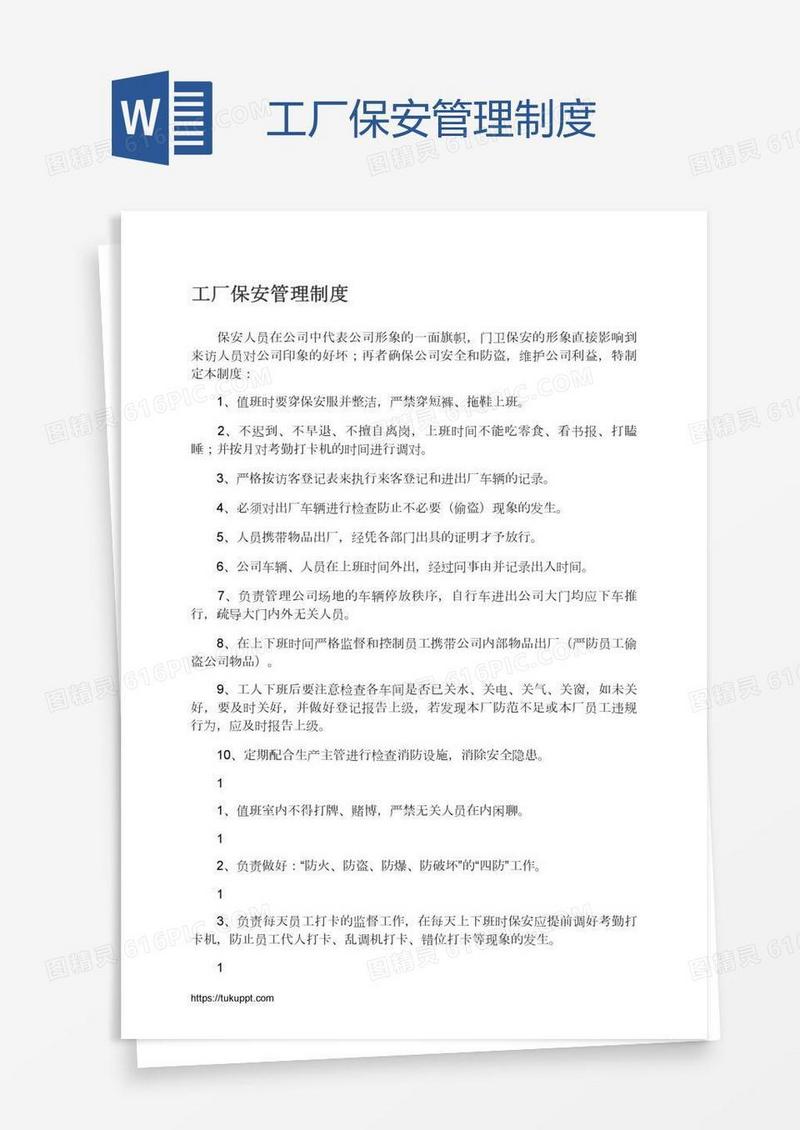 工厂保安管理制度