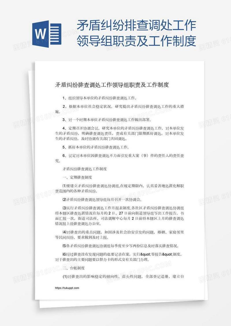 矛盾纠纷排查调处工作领导组职责及工作制度
